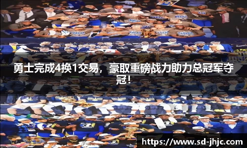 勇士完成4换1交易，豪取重磅战力助力总冠军夺冠！