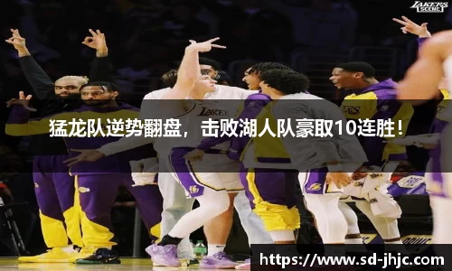 猛龙队逆势翻盘，击败湖人队豪取10连胜！