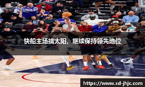 快船主场擒太阳，继续保持领先地位