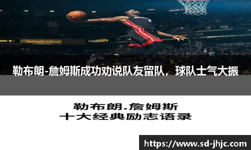 勒布朗-詹姆斯成功劝说队友留队，球队士气大振