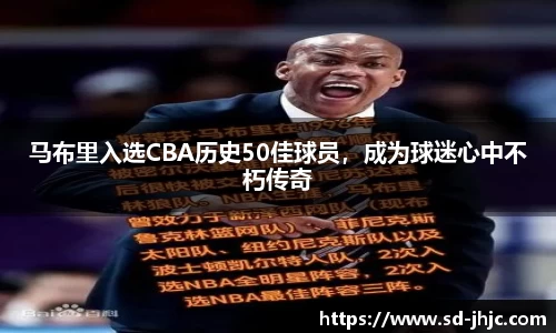 马布里入选CBA历史50佳球员，成为球迷心中不朽传奇