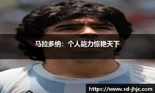 马拉多纳：个人能力惊艳天下
