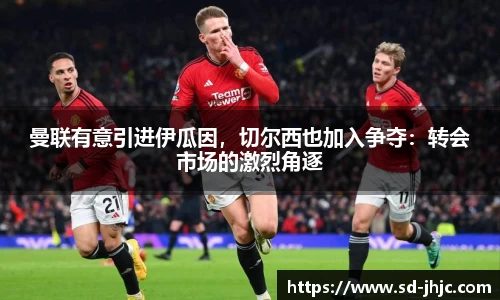 曼联有意引进伊瓜因，切尔西也加入争夺：转会市场的激烈角逐