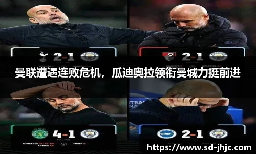 曼联遭遇连败危机，瓜迪奥拉领衔曼城力挺前进