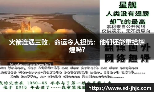 火箭连遇三败，命运令人担忧：他们还能重拾辉煌吗？