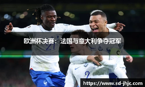 欧洲杯决赛：法国与意大利争夺冠军