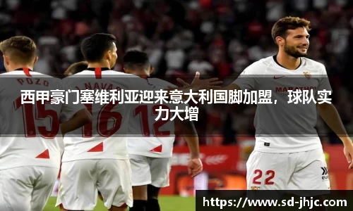 西甲豪门塞维利亚迎来意大利国脚加盟，球队实力大增