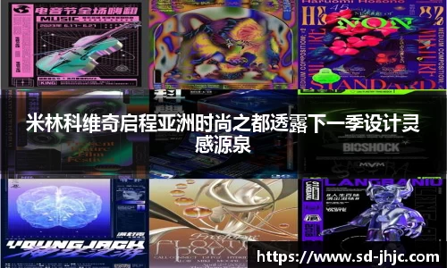 米林科维奇启程亚洲时尚之都透露下一季设计灵感源泉