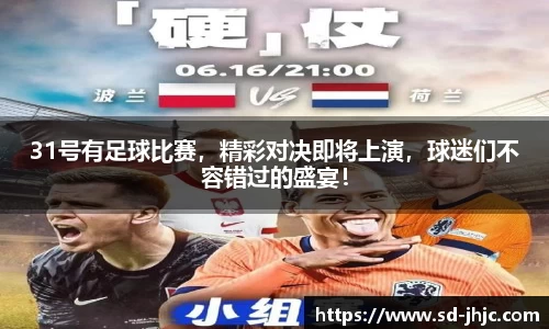 31号有足球比赛，精彩对决即将上演，球迷们不容错过的盛宴！