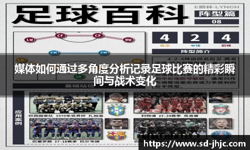 媒体如何通过多角度分析记录足球比赛的精彩瞬间与战术变化