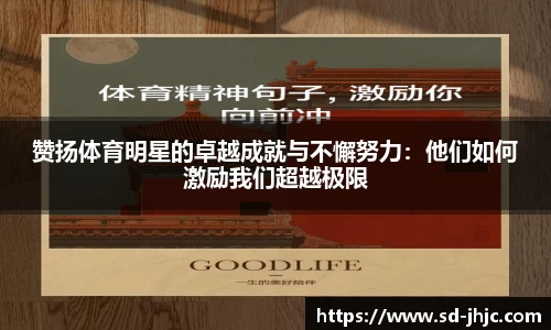赞扬体育明星的卓越成就与不懈努力：他们如何激励我们超越极限