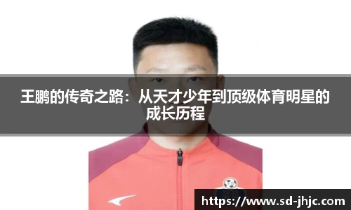 王鹏的传奇之路：从天才少年到顶级体育明星的成长历程