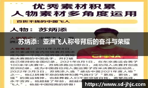 苏炳添：亚洲飞人称号背后的奋斗与荣耀