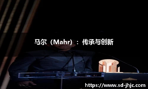 马尔（Mahr）：传承与创新