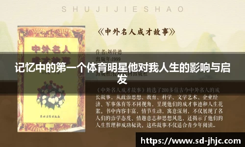 记忆中的第一个体育明星他对我人生的影响与启发