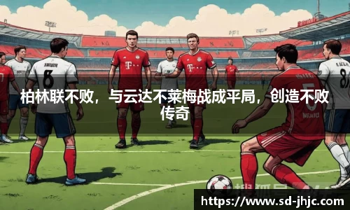 柏林联不败，与云达不莱梅战成平局，创造不败传奇