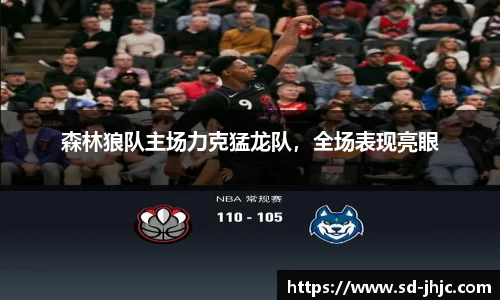 森林狼队主场力克猛龙队，全场表现亮眼