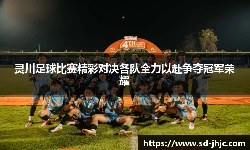 灵川足球比赛精彩对决各队全力以赴争夺冠军荣耀