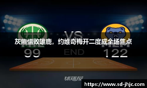 灰熊惜败雄鹿，约维奇梅开二度成全场焦点