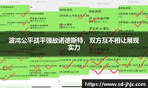 波鸿公平战平强敌诺德斯特，双方互不相让展现实力