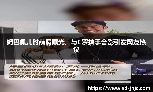 姆巴佩儿时萌照曝光，与C罗携手合影引发网友热议
