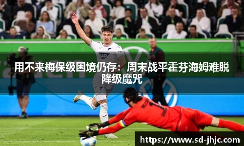 用不来梅保级困境仍存：周末战平霍芬海姆难脱降级魔咒