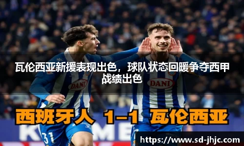 瓦伦西亚新援表现出色，球队状态回暖争夺西甲战绩出色
