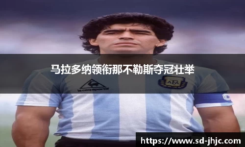马拉多纳领衔那不勒斯夺冠壮举