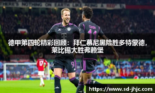 德甲第四轮精彩回顾：拜仁慕尼黑险胜多特蒙德，莱比锡大胜弗赖堡