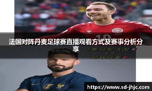 法国对阵丹麦足球赛直播观看方式及赛事分析分享