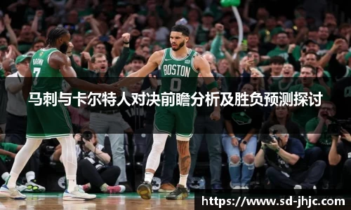 马刺与卡尔特人对决前瞻分析及胜负预测探讨