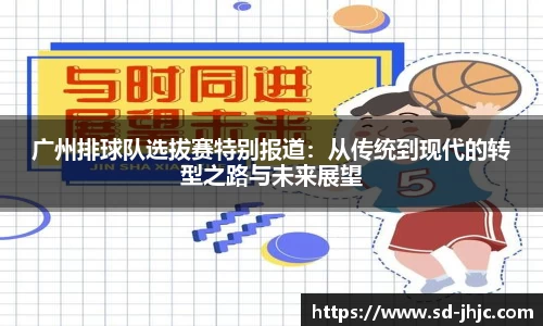 广州排球队选拔赛特别报道：从传统到现代的转型之路与未来展望