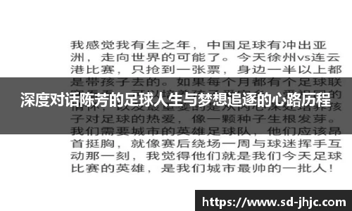 深度对话陈芳的足球人生与梦想追逐的心路历程