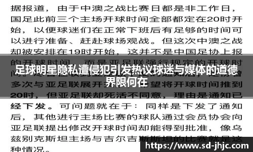 足球明星隐私遭侵犯引发热议球迷与媒体的道德界限何在