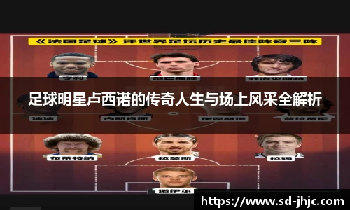 足球明星卢西诺的传奇人生与场上风采全解析